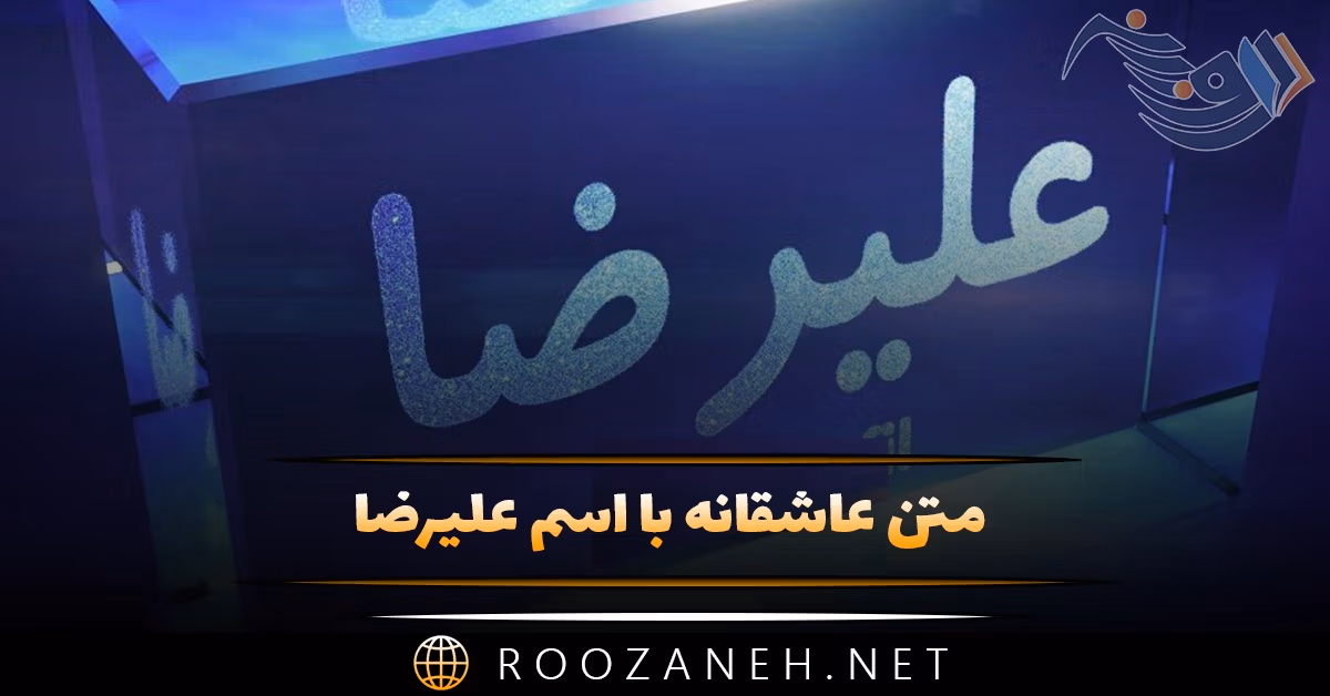 متن عاشقانه با اسم علیرضا؛ جملات دلنشین برای علیرضا جان