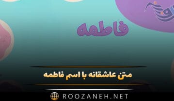 متن عاشقانه با اسم فاطمه 💗؛ جملات دلنشین برای فاطمه جان متن عاشقانه با اسم فاطمه