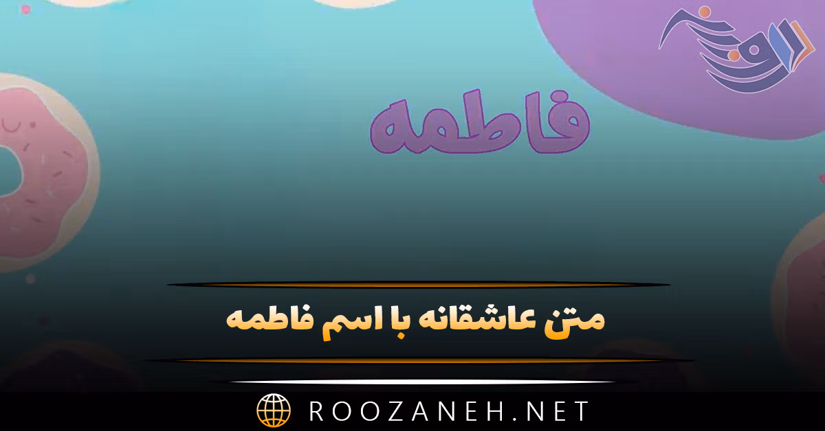 متن عاشقانه با اسم فاطمه 💗؛ جملات دلنشین برای فاطمه جان 1 متن عاشقانه با اسم فاطمه 💗؛ جملات دلنشین برای فاطمه جان