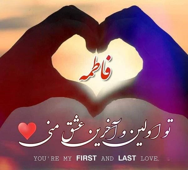 متن عاشقانه با اسم فاطمه 💗؛ جملات دلنشین برای فاطمه جان 2 جملات عاشقانه برای فاطمه