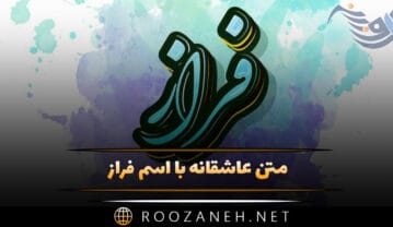 متن عاشقانه با اسم فراز 💛؛ جملات محبت آمیز و دلنشین برای فراز جان متن عاشقانه با اسم فراز