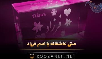 متن عاشقانه با اسم فرزاد