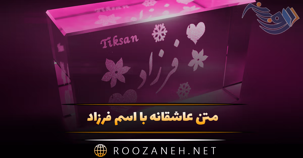 متن عاشقانه با اسم فرزاد 💘؛ جملات محبت آمیز برای فرزاد جان 1 متن عاشقانه با اسم فرزاد 💘؛ جملات محبت آمیز برای فرزاد جان