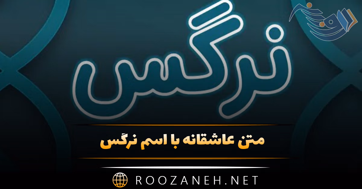 متن عاشقانه با اسم نرگس 💖؛ جملات زیبا برای نرگس جان 1 متن عاشقانه با اسم نرگس 💖؛ جملات زیبا برای نرگس جان