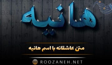 متن عاشقانه با اسم هانیه 💟؛ جملات دلنشین برای هانیه جان متن عاشقانه با اسم هانیه