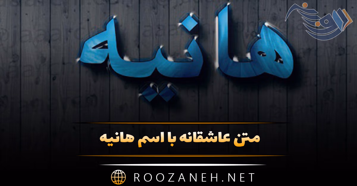متن عاشقانه با اسم هانیه 💟؛ جملات دلنشین برای هانیه جان