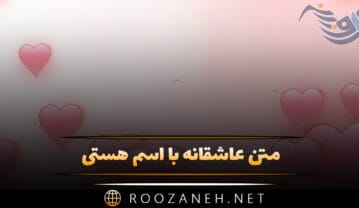 متن عاشقانه با اسم هستی