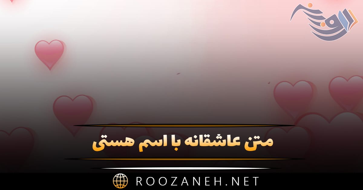 متن عاشقانه با اسم هستی 💌؛ جملات دلنشین برای هستی جان 1 متن عاشقانه با اسم هستی 💌؛ جملات دلنشین برای هستی جان