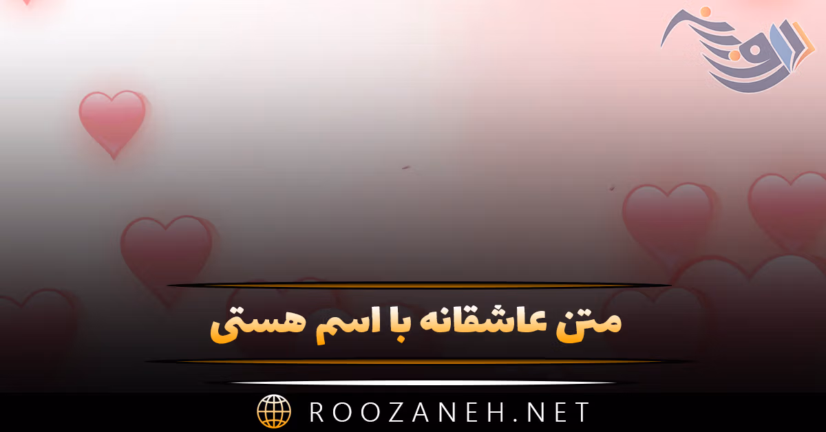 متن عاشقانه با اسم هستی 💌؛ جملات دلنشین برای هستی جان