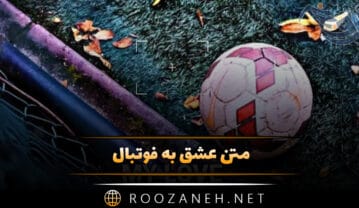 متن عشق به فوتبال ⚽؛ جملات برای عاشقان و هواداران ورزش فوتبال متن عشق به فوتبال