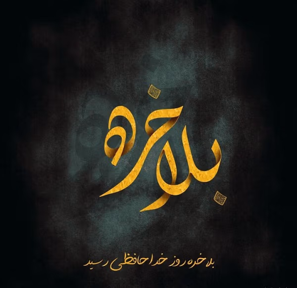 متن غمگین خداحافظی از عشق