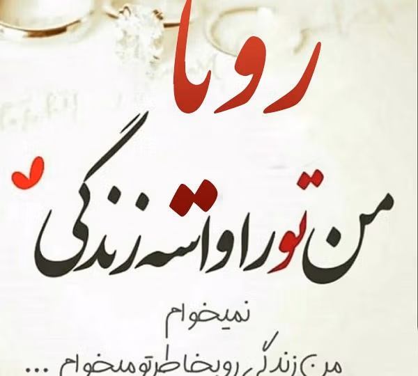 متن های عاشقانه با اسم رویا