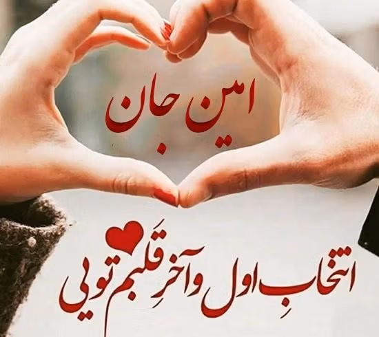متن عاشقانه با اسم امین؛ جملات و عکس نوشته احساسی برای امین 3 متن های عاشقانه برای امین