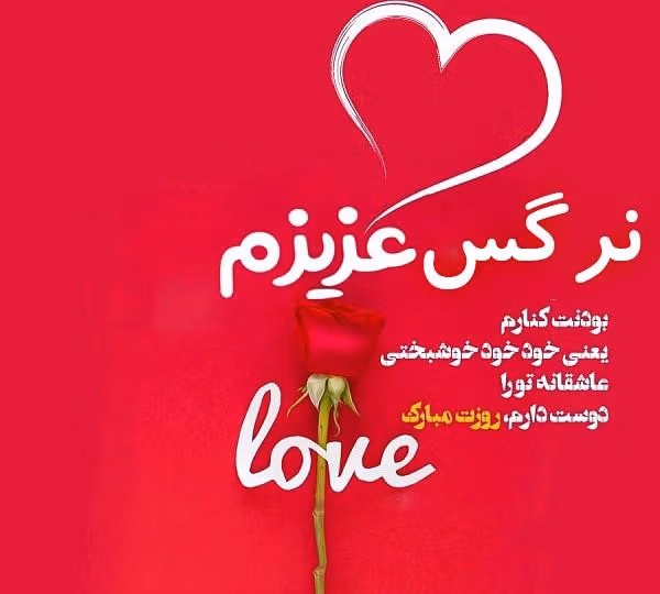 متن عاشقانه با اسم نرگس 💖؛ جملات زیبا برای نرگس جان 3 متن های عاشقانه برای نرگس