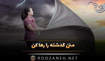 متن گذشته را رها کن؛ جملات روانشناختی و ساده درباره فراموشی گذشته متن گذشته را رها کن