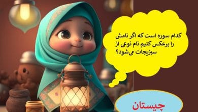 چیستان با موضوع مذهبی؛ معماهای قرآنی و دینی سخت و آسان 2 معماهای زیبا درباره مذهب