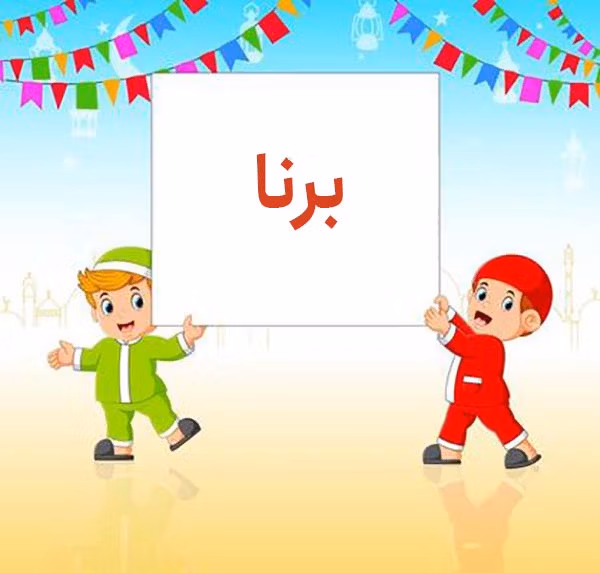 معنی اسم برنا؛ ریشه های تاریخی این نام پسرانه و اسامی مشابه به آن 3 معنی اسم برنا؛ ریشه های تاریخی این نام پسرانه و اسامی مشابه به آن