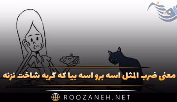 ضرب المثل آسه برو آسه بیا