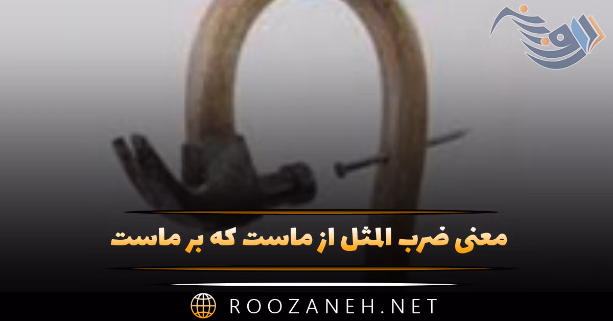 معنی ضرب المثل از ماست که بر ماست + شعر و داستان آن 1 معنی ضرب المثل از ماست که بر ماست + شعر و داستان آن
