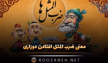 ضرب المثل افتادن دوزاری