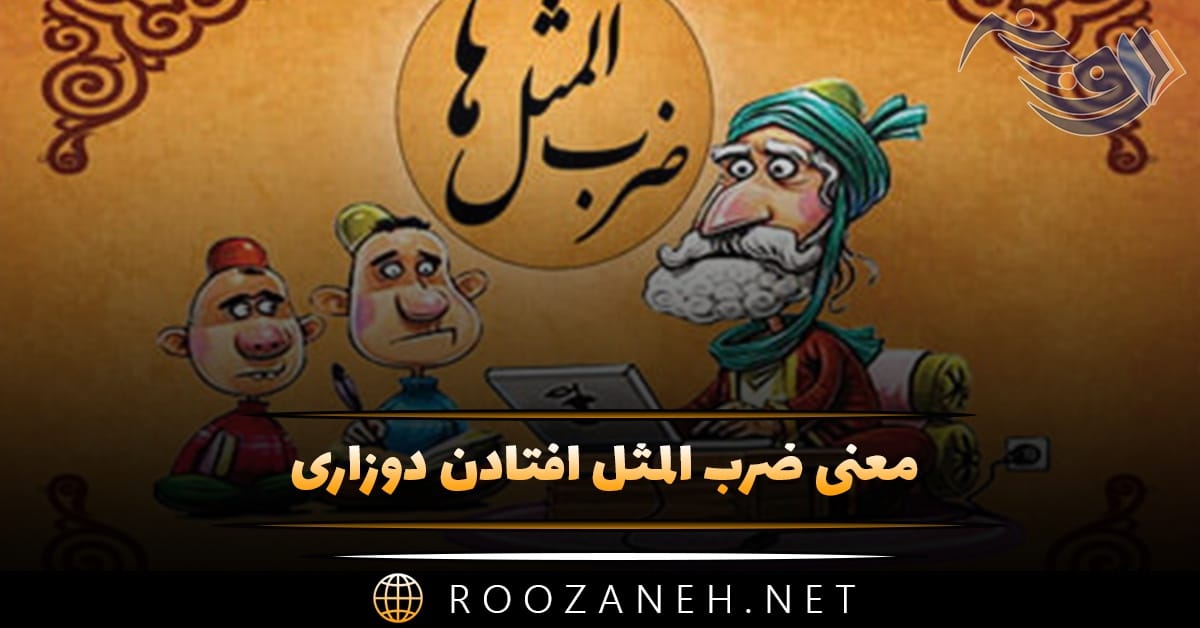 معنی ضرب المثل افتادن دوزاری + داستان جالب 1 معنی ضرب المثل افتادن دوزاری + داستان جالب