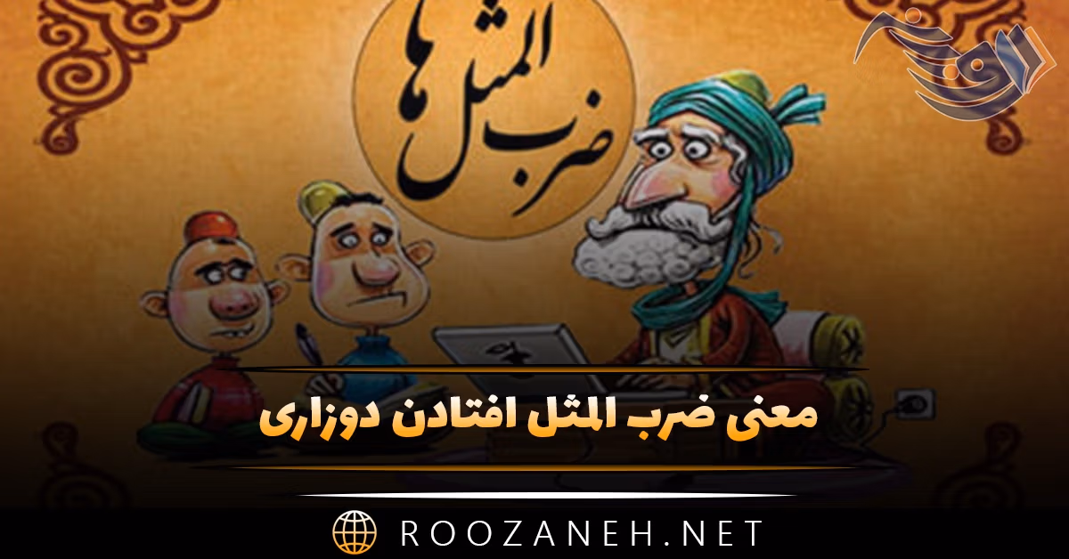 معنی ضرب المثل افتادن دوزاری + داستان جالب 1 معنی ضرب المثل افتادن دوزاری + داستان جالب