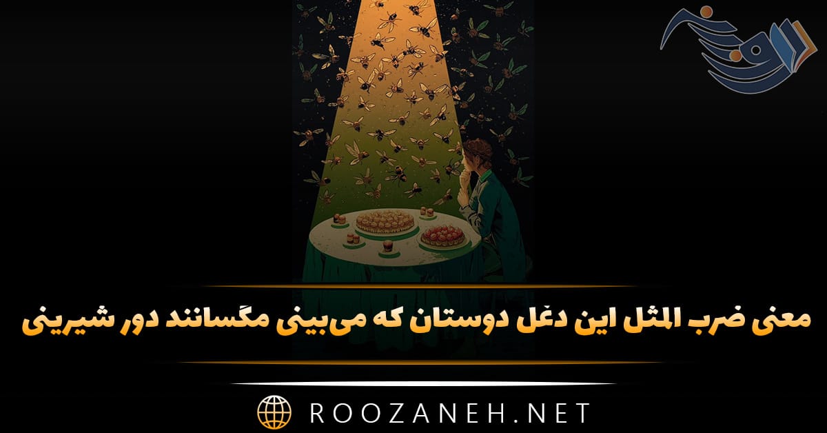 معنی ضرب المثل این دغل دوستان که می‌بینی مگسانند دور شیرینی