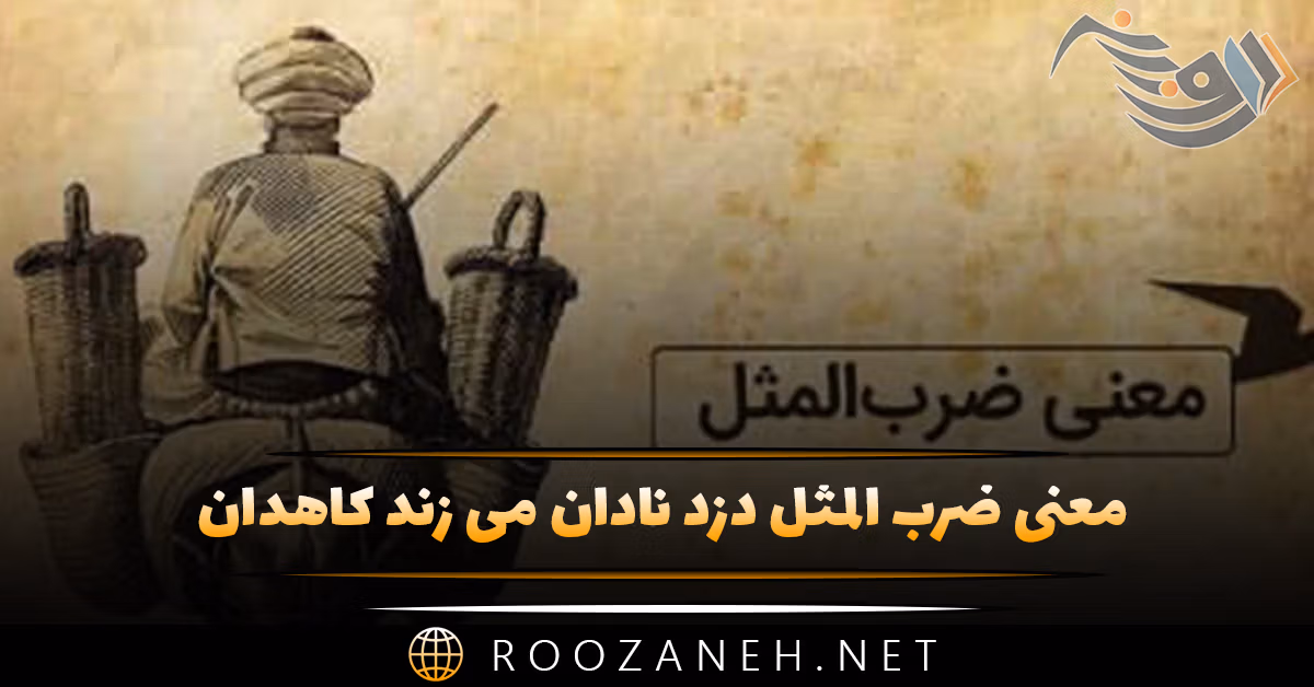 معنی ضرب المثل دزد نادان می زند کاهدان (با انشا و حکایتی زیبا) 1 معنی ضرب المثل دزد نادان می زند کاهدان (با انشا و حکایتی زیبا)