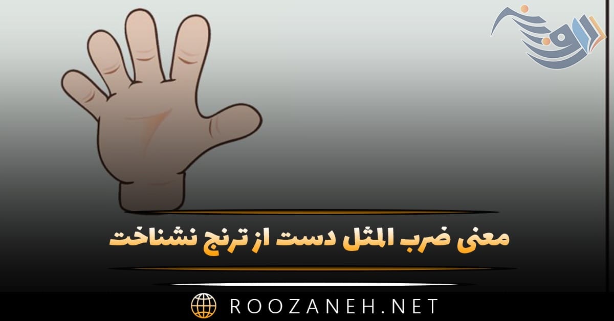 معنی ضرب المثل دست از ترنج نشناخت + قصه و انشا 1 معنی ضرب المثل دست از ترنج نشناخت + قصه و انشا
