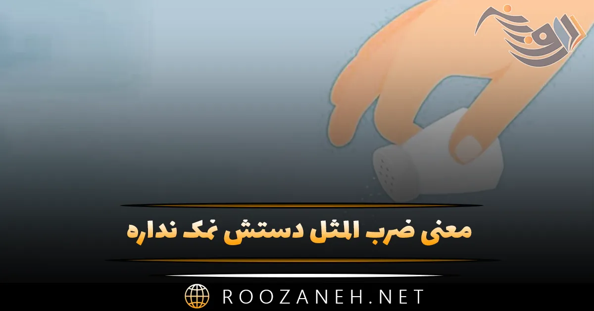 معنی "ضرب المثل دستش نمک نداره" با داستان جالب آن 1 معنی ضرب المثل دستش نمک نداره