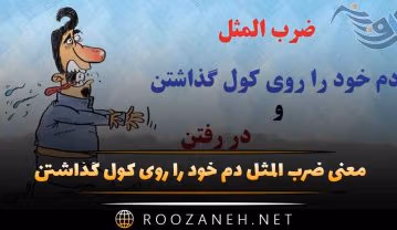 ضرب المثل دم خود را روی کول گذاشتن