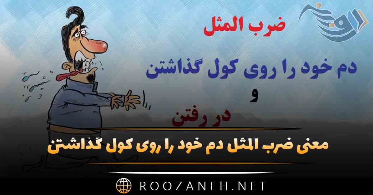 معنی ضرب المثل دم خود را روی کول گذاشتن (با داستان جالب) 1 معنی ضرب المثل دم خود را روی کول گذاشتن (با داستان جالب)