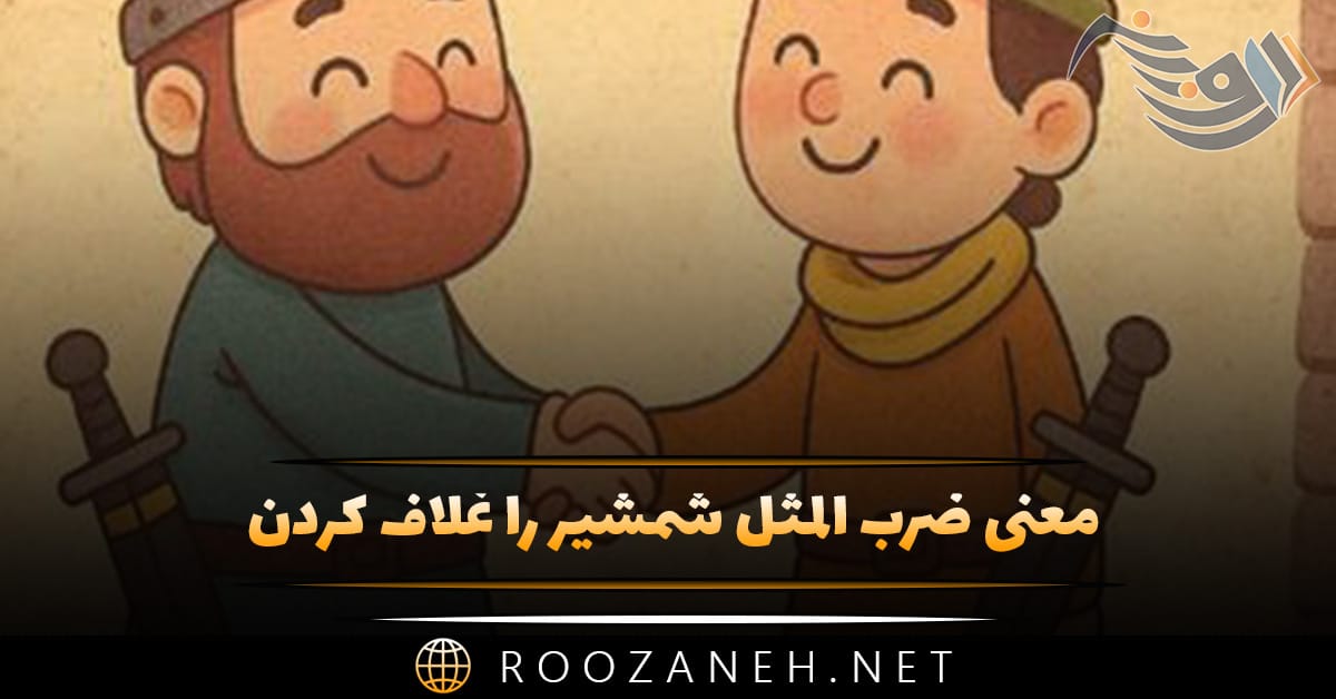 معنی ضرب المثل شمشیر را غلاف کردن (با داستان و انشا) 1 معنی ضرب المثل شمشیر را غلاف کردن (با داستان و انشا)
