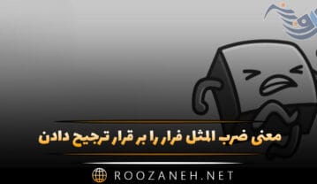 معنی ضرب المثل فرار را بر قرار ترجیح دادن + حکایت جالب ضرب المثل فرار را بر قرار ترجیح دادن