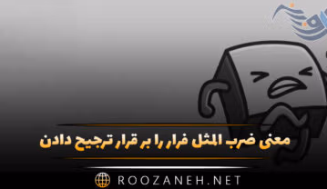 معنی ضرب المثل فرار را بر قرار ترجیح دادن + حکایت جالب ضرب المثل فرار را بر قرار ترجیح دادن
