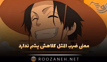 ضرب المثل كلاهش پشم ندارد
