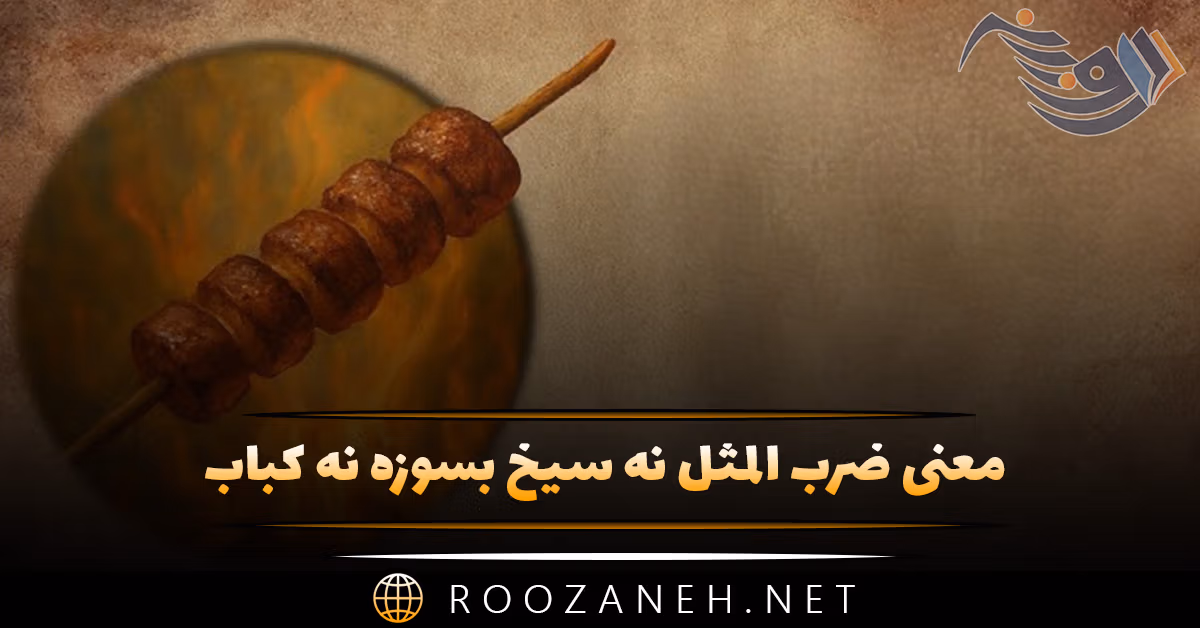 معنی ضرب المثل نه سیخ بسوزه نه کباب + داستان و انشا 1 معنی ضرب المثل نه سیخ بسوزه نه کباب + داستان و انشا