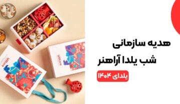 هدیه سازمانی شب یلدا آراهنر [پرفروش‌ترین پک‌های یلدایی ۱۴۰۴]