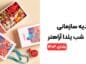 هدیه سازمانی شب یلدا آراهنر [پرفروش‌ترین پک‌های یلدایی ۱۴۰۴]