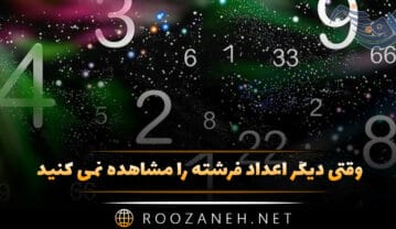 وقتی دیگر اعداد فرشته را مشاهده نمی کنید؛ دلایل ندیدن اعداد جفت و تکراری اعداد فرشته