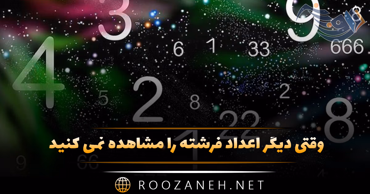 وقتی دیگر اعداد فرشته را مشاهده نمی کنید؛ دلایل ندیدن اعداد جفت و تکراری 1 وقتی دیگر اعداد فرشته را مشاهده نمی کنید؛ دلایل ندیدن اعداد جفت و تکراری