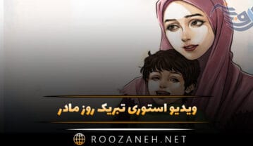 ویدیو استوری تبریک روز مادر ( ۱۲ کلیپ عاشقانه برای روز مادر ۱۴۰۴ ) ویدیو استوری تبریک روز مادر
