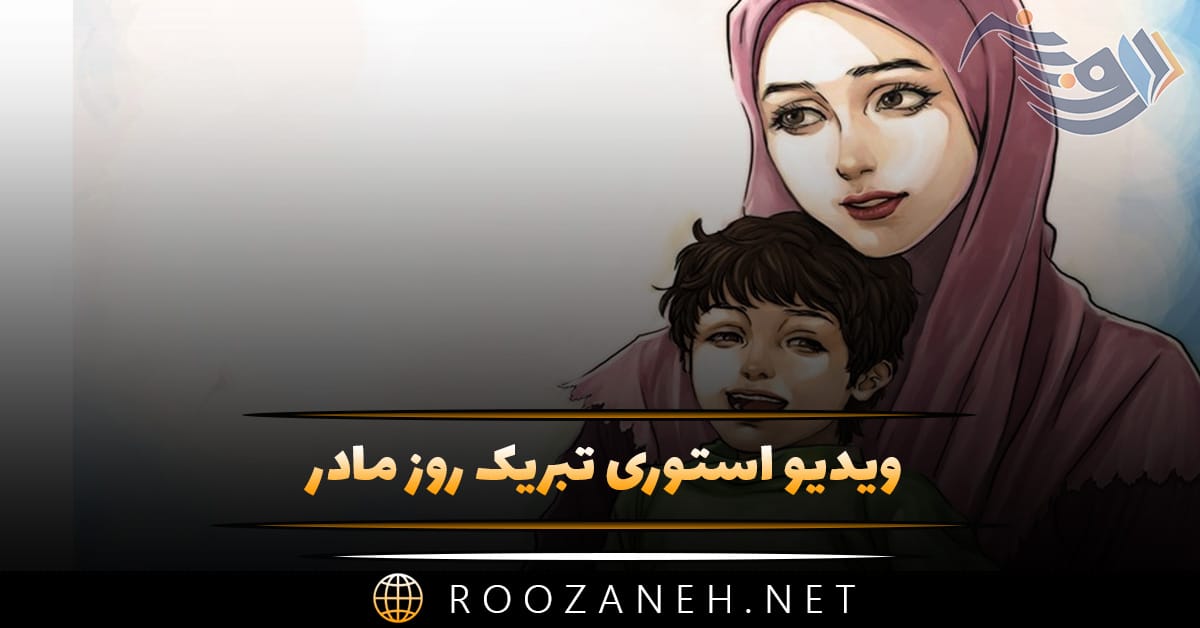 ویدیو استوری تبریک روز مادر ( ۱۲ کلیپ عاشقانه برای روز مادر ۱۴۰۴ ) 1 ویدیو استوری تبریک روز مادر ( ۱۲ کلیپ عاشقانه برای روز مادر ۱۴۰۴ )
