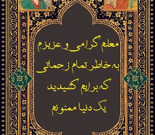 متن تشکر از زحمات استاد 👨🏫؛ جملات ابراز احساس و قدردانی 4 پیام های زیبای تشکر از زحمات استاد
