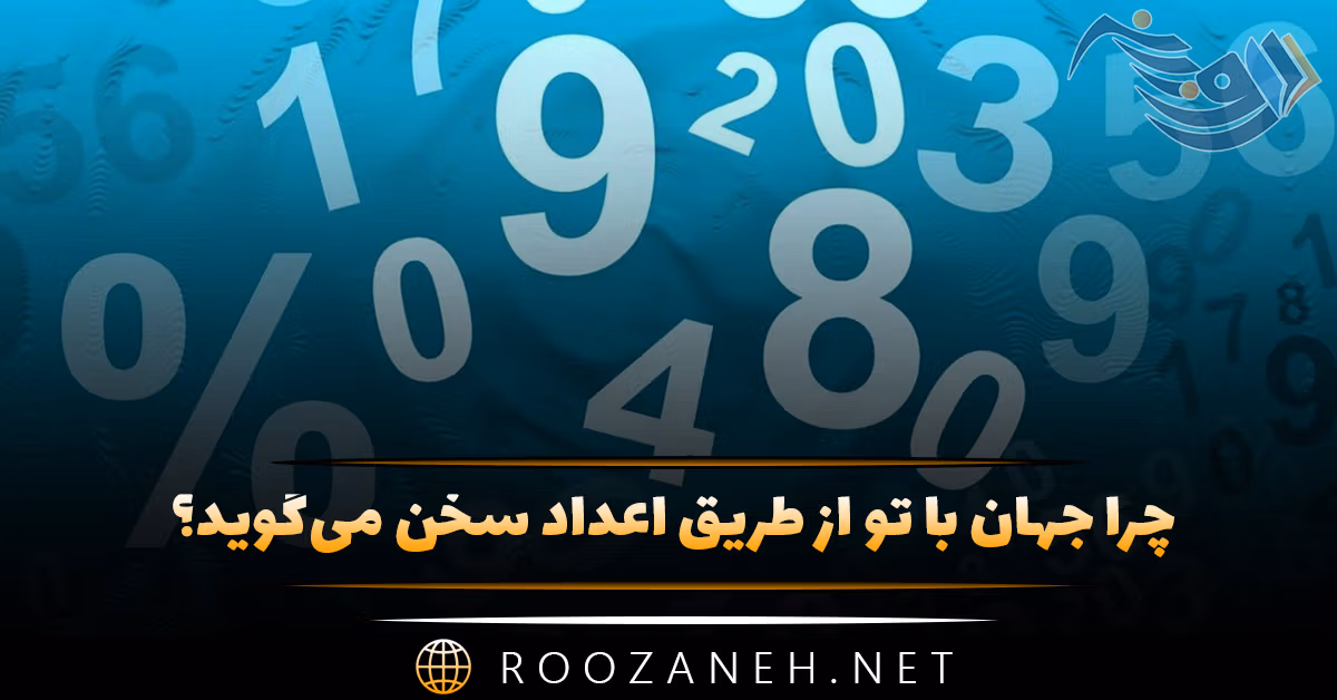چرا جهان با تو از طریق اعداد سخن می‌گوید؟ / بررسی کامل فلسفه شرق و دلیل سخن گفتن کائنات با اعداد