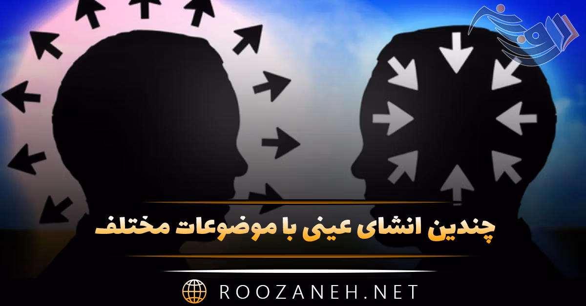 انشای عینی با موضوعات مختلف؛ ۱۰ انشای کمیاب و جدید 1 انشای عینی با موضوعات مختلف؛ ۱۰ انشای کمیاب و جدید