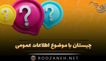 چیستان با موضوع اطلاعات عمومی