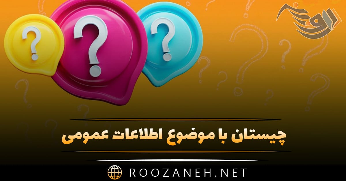 چیستان با موضوع اطلاعات عمومی ✅ (معما از ساده تا سخت) 1 چیستان با موضوع اطلاعات عمومی ✅ (معما از ساده تا سخت)
