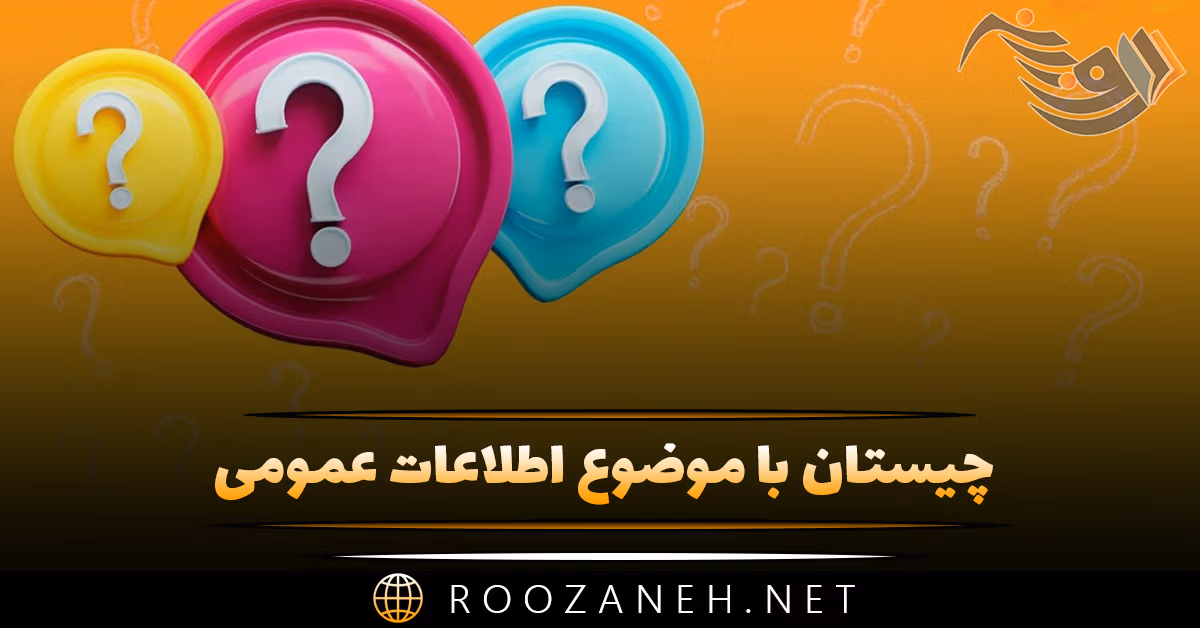 چیستان با موضوع اطلاعات عمومی ✅ (معما از ساده تا سخت) 1 چیستان با موضوع اطلاعات عمومی ✅ (معما از ساده تا سخت)