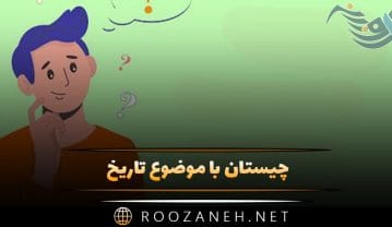 چیستان با موضوع تاریخ؛ سوالات جذاب تاریخی با جواب چیستان با موضوع تاریخ